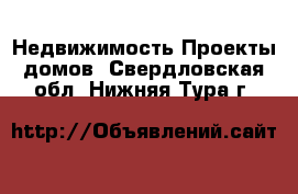 Недвижимость Проекты домов. Свердловская обл.,Нижняя Тура г.